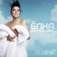 Ёлка Впусти музыку (Single)