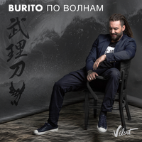 Burito По волнам (Single)
