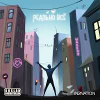 Ruslan Nigmatullin & In2Nation Реально всё (Single)