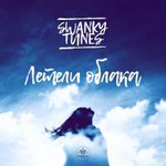 Swanky Tunes Летели облака (Single)