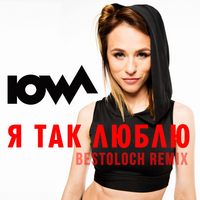 IOWA Я так люблю (Bestoloch Remix) (Single)
