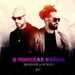 Звонкий & Burito В поисках кайфа (Single)