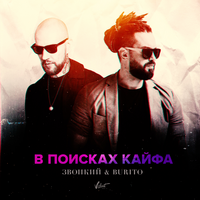 Звонкий & Burito В поисках кайфа (Single)
