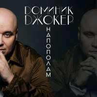 Доминик Джокер Напополам (Single)