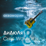 Дидюля & Chris Wonderful Аквамарин