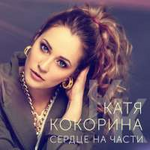 Катя Кокорина Сердце на части (Single)