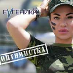 ЕVгеника Оптимистка