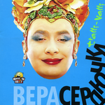 Верка Сердючка Трали-Вали