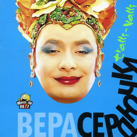 Верка Сердючка Трали-Вали