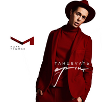 Марк Тишман Танцевать одни (Single)