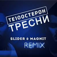 Те100стерон Тресни (Slider & Magnit Remix) (Single)