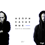 Burito & Лигалайз Неприкасаемые (Single)