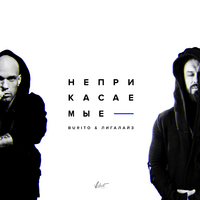 Burito & Лигалайз Неприкасаемые (Single)