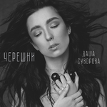 Даша Суворова Черешни (Single)