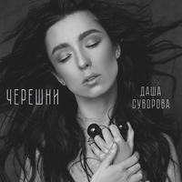 Даша Суворова Черешни (Single)
