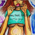 Кравц feat. Galiv Аху***ая тёлка (Single)