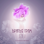 Братья Грим Лелею (Grimrock Version) (Single)
