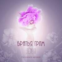 Братья Грим Лелею (Grimrock Version) (Single)