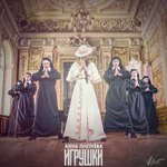 Анна Плетнёва "Винтаж" Игрушки (Single)