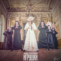 Анна Плетнёва "Винтаж" Игрушки (Single)