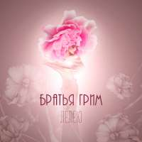 Братья Грим Лелею (Single)