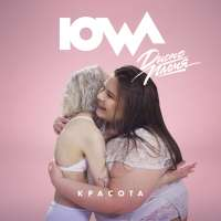 IOWA Красота (Single)