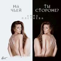 Анна Плетнёва "Винтаж" На чьей ты стороне? (Single)