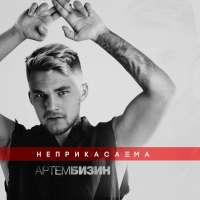 Артем Бизин Неприкасаема (Single)