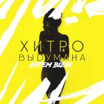 Артем Бизин Хитровыдумана (Single)