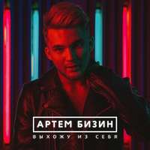 Артем Бизин Выхожу из себя (Single)