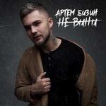 Артем Бизин Не вини (Single)
