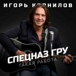 Игорь Корнилов Спецназ ГРУ (Такая работа) (Single)