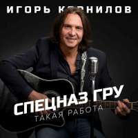Игорь Корнилов Спецназ ГРУ (Такая работа) (Single)