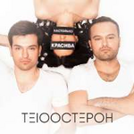 Те100стерон Настолько красива (Single)