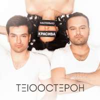Те100стерон Настолько красива (Single)