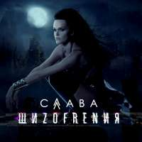 Слава Шизофрения (Single)