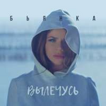Бьянка Вылечусь (Single)