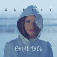 Бьянка Вылечусь (Single)