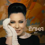 Ёлка А я тебя нет (Из т/с "Оптимисты") (Single)