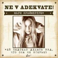 Мари Краймбрери Не в адеквате (Single)