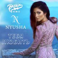 Нюша Тебя Любить (DJ PitkiN Remix) (Single)