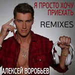 Алексей Воробьев Я просто хочу приехать (Remixes)