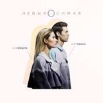 Марк Тишман и Юлия Паршута Невыносимая (Single)