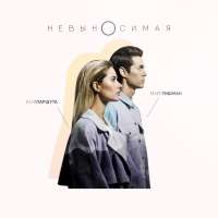 Марк Тишман и Юлия Паршута Невыносимая (Single)