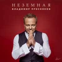 Пресняков Владимир Неземная (Single)
