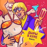 Burito Дыры в ауре (Single)