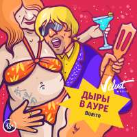 Burito Дыры в ауре (Single)