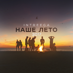 INTREEGA Наше лето 2017 (Single)