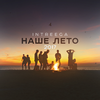 INTREEGA Наше лето 2017 (Single)