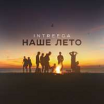 INTREEGA Наше лето